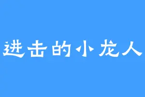 进击的小龙人