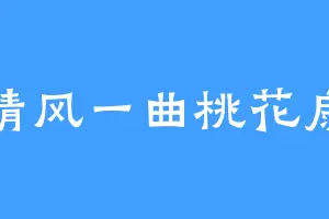 清风一曲桃花扇