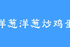 洋葱洋葱炒鸡蛋