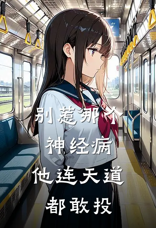 别惹那个神经病，他连天道都敢投