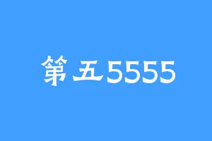第五5555