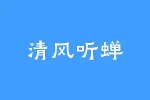 清风听蝉