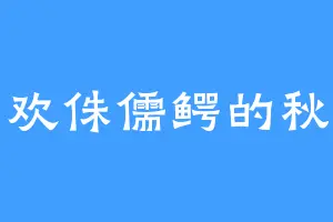 喜欢侏儒鳄的秋毫