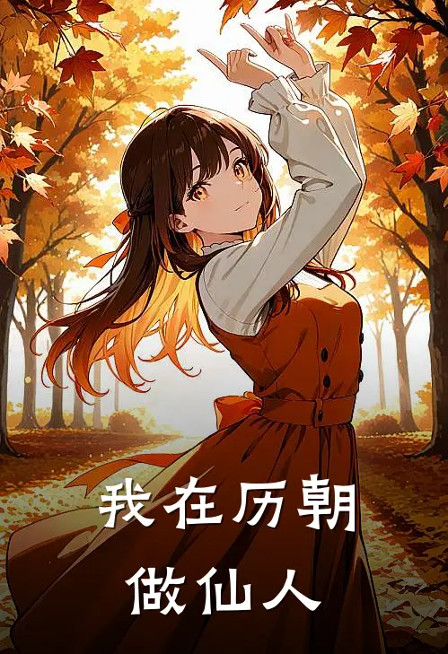 我在历朝做仙人