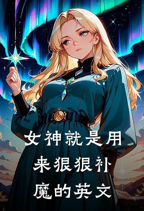 女神就是用来狠狠补魔的英文