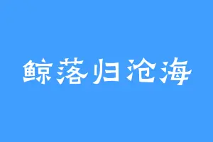 鲸落归沧海