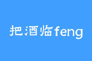 把酒临feng