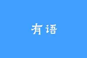有语