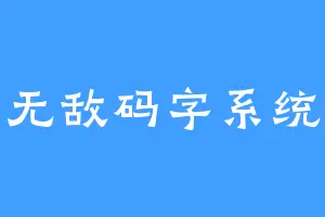 无敌码字系统
