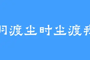 羽渡尘时尘渡我