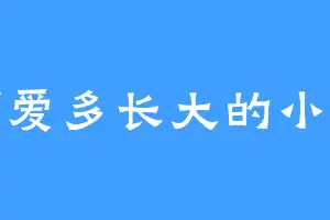 吃可爱多长大的小仙女