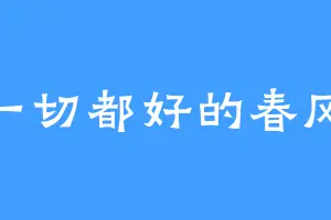 一切都好的春风