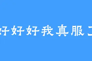 好好好我真服了