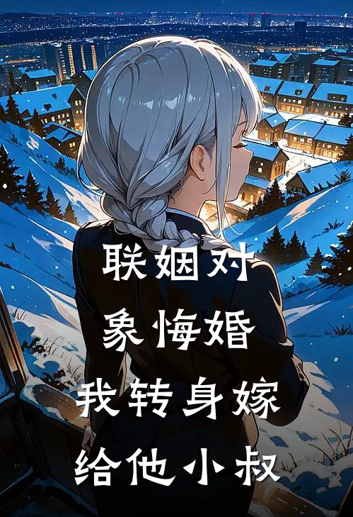 联姻对象悔婚，我转身嫁给他小叔