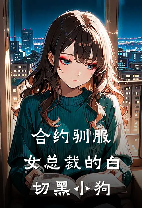 合约驯服：女总裁的白切黑小狗