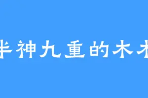 半神九重的木木