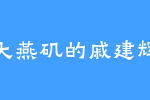 大燕矶的戚建辉