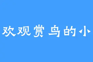 喜欢观赏鸟的小谷