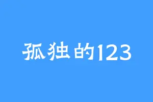 孤独的123