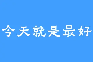 今天就是最好