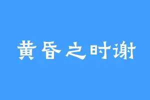 黄昏之时谢