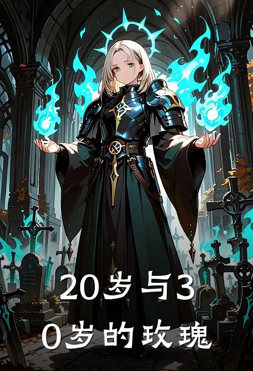 20岁与30岁的玫瑰(苏晚陆承宇)全文免费小说_小说免费完结20岁与30岁的玫瑰(苏晚陆承宇)