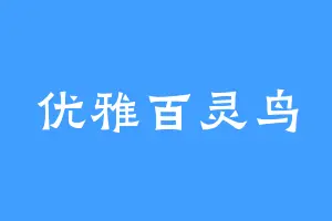 优雅百灵鸟