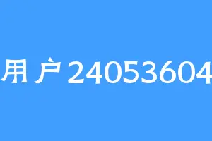 用户24053604