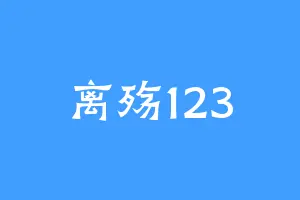 离殇123