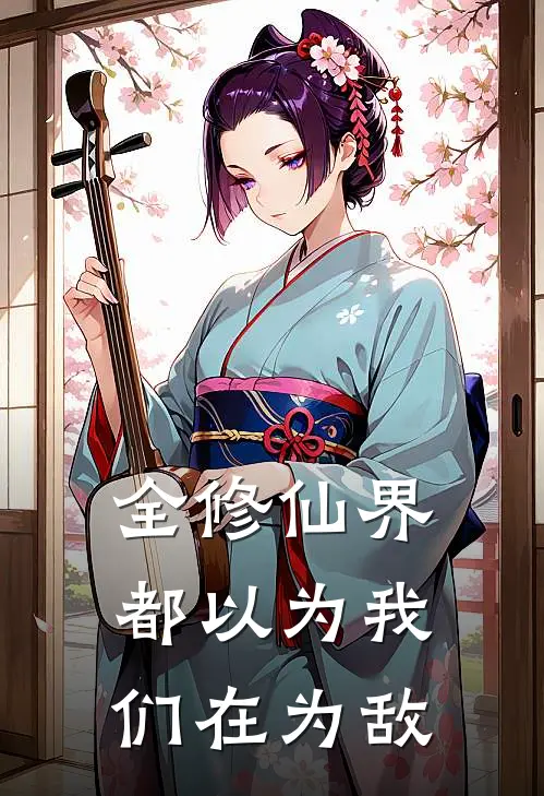 全修仙界都以为我们在为敌