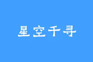 星空千寻