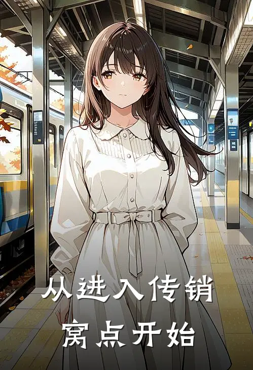 从进入传销窝点开始