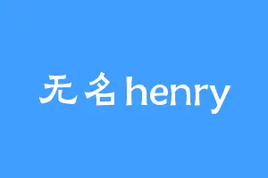无名henry