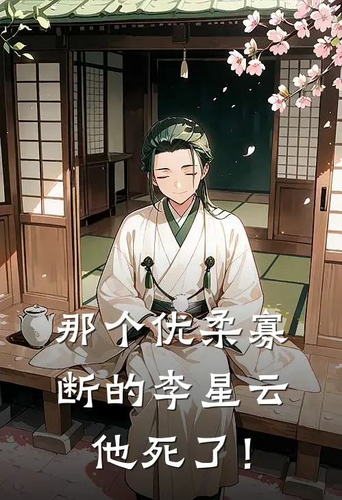 那个优柔寡断的李星云，他死了！