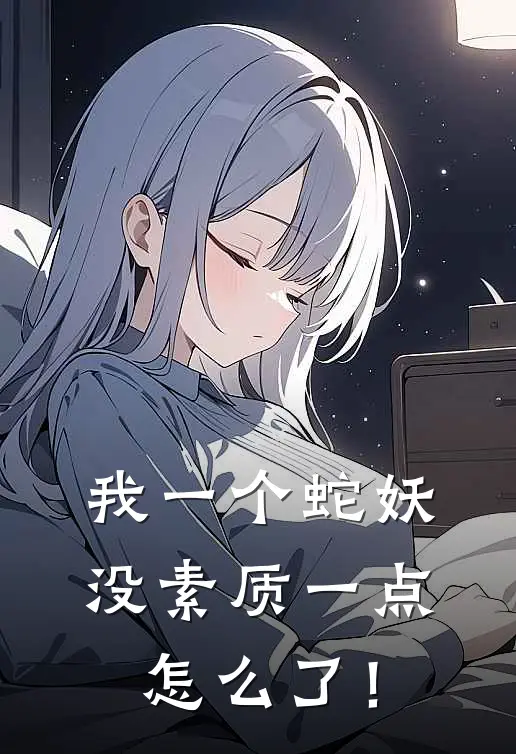 我一个蛇妖，没素质一点怎么了！