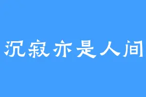 沉寂亦是人间