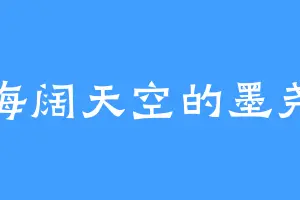 海阔天空的墨尧