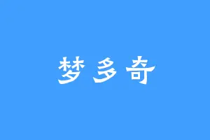 梦多奇