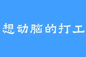 不想动脑的打工人