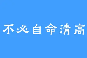 不必自命清高