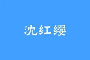 沈红缨