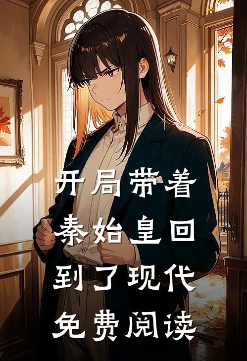 开局带着秦始皇回到了现代免费阅读