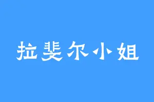 拉斐尔小姐