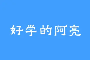 好学的阿亮