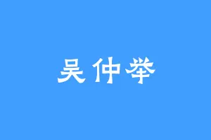 吴仲举