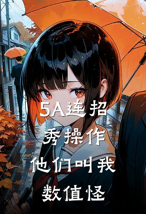 5A连招秀操作，他们叫我数值怪