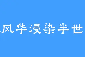 一纸风华浸染半世清欢