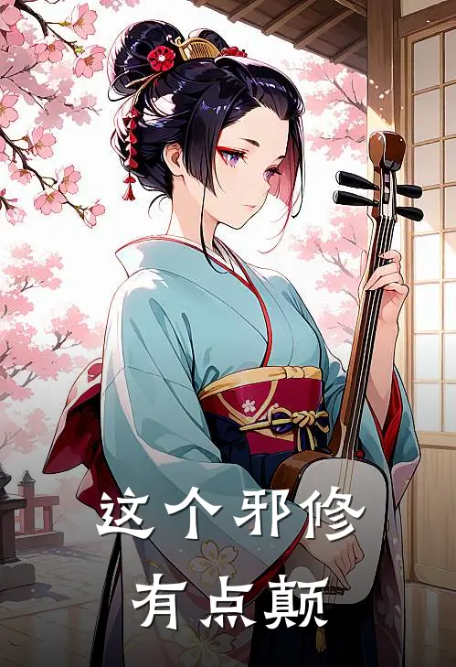 这个邪修有点颠