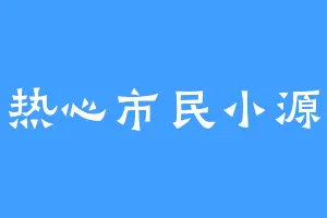 热心市民小源