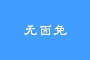 无面免